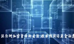 伊丽莎白·沃伦对加密货币