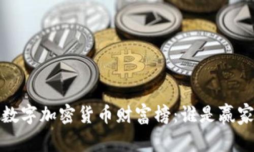 2023年数字加密货币财富榜：谁是赢家与输家？
