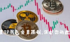 如何巧妙设置TP钱包交易限