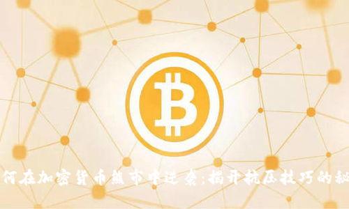 如何在加密货币熊市中逆袭：揭开抗压技巧的秘密