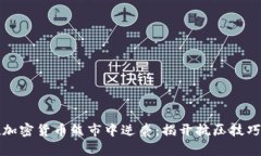 如何在加密货币熊市中逆