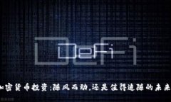 加密货币投资：随风而动