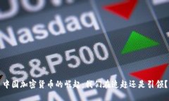中国加密货币的崛起：我
