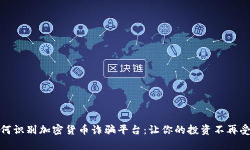 如何识别加密货币诈骗平台：让你的投资不再受骗
