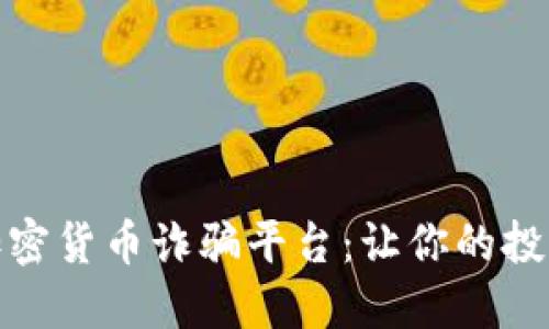 如何识别加密货币诈骗平台：让你的投资不再受骗