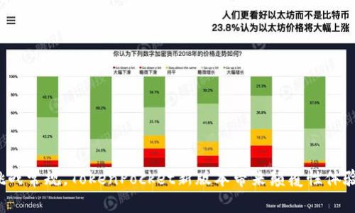 挑战常规，TokenPocket新版本带来颠覆性体验！