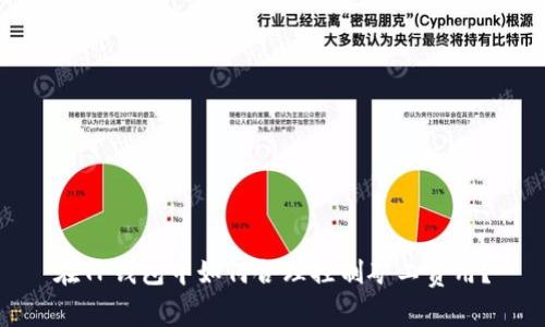 在TP钱包中如何合理控制矿工费用？