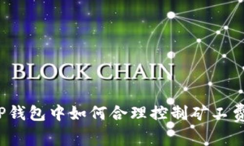 在TP钱包中如何合理控制矿工费用？