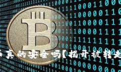 你的加密货币真的安全吗