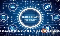 警惕！你的TP钱包资金被转