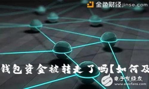 警惕！你的TP钱包资金被转走了吗？如何及时挽回损失！