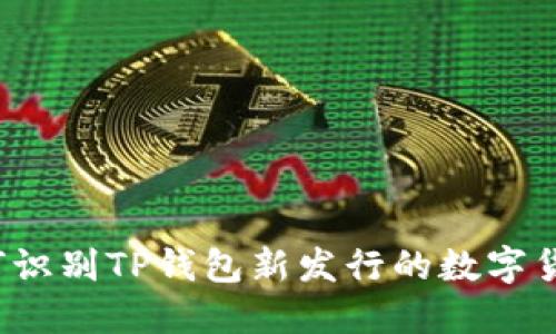 如何识别TP钱包新发行的数字货币？