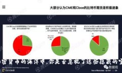 在加密货币的海洋中，你