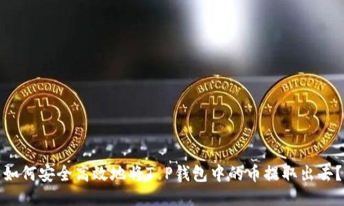 如何安全高效地将T P钱包中的币提取出去？