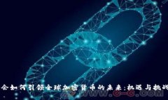 G7峰会如何引领全球加密货