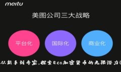从新手到专家，探索Eco加