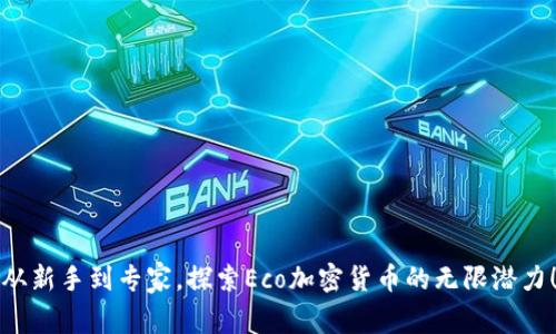 从新手到专家，探索Eco加密货币的无限潜力！