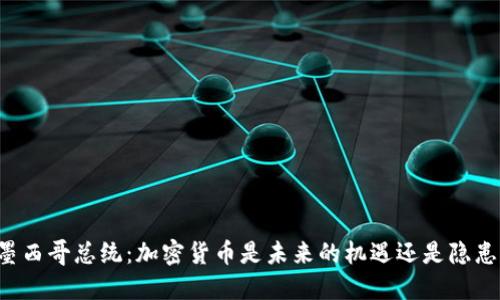 墨西哥总统：加密货币是未来的机遇还是隐患？