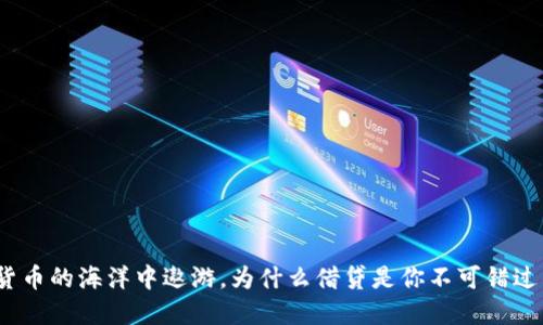 在加密货币的海洋中遨游，为什么借贷是你不可错过的风口?
