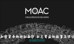 揭开加密货币的神秘面纱