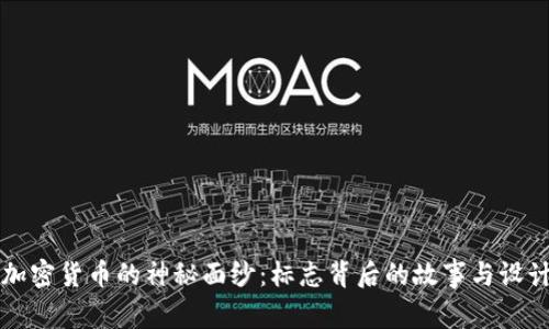 揭开加密货币的神秘面纱：标志背后的故事与设计之美
