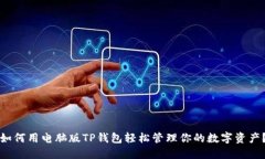如何用电脑版TP钱包轻松管