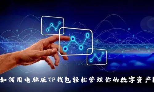 如何用电脑版TP钱包轻松管理你的数字资产？