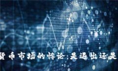 中国加密货币市场的悖论