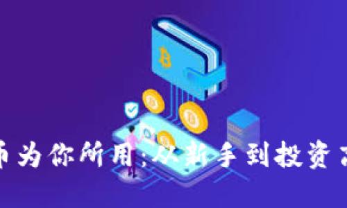 如何让加密货币为你所用：从新手到投资高手的挑战之路
