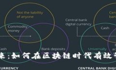 掌控你的未来：如何在区