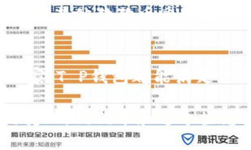   用T P钱包存放狗狗币，你准备好迎接加密货币的挑战了吗？ / 
 guanjianci 狗狗币, T P钱包, 加密货币 /guanjianci 

为什么选择狗狗币？
当我们谈论加密货币时，狗狗币（Dogecoin）常常以其独特的存在感和社区文化在众多数字货币中脱颖而出。起初，狗狗币只是一种玩笑，但通过其友好的社区和广泛的应用场景，它逐渐获得了大众的认可和喜爱。狗狗币的交易速度快，费用低，这使其成为小额支付的理想选择。

T P钱包的魅力
在选择存储狗狗币的方式时，T P钱包以其简单易用和强大的安全性而受到众多用户的青睐。T P钱包不仅允许用户安全存储他们的狗狗币，还提供了便捷的发送和接收功能。重要的是，T P钱包支持多种加密货币，让用户能够方便地管理他们的资产。无论你是加密货币的老手还是新手，T P钱包都是一个值得考虑的选择。

如何在T P钱包中存放狗狗币
一旦你决定使用T P钱包存放狗狗币，以下是一步步的指南，帮助你轻松实现：
1. **下载和安装T P钱包**：首先，前往官网下载T P钱包，确保从官方网站获取，以避免安全风险。根据你所用的设备（手机或电脑）选择相应的下载版本。
2. **创建新账户**：安装完毕后，打开T P钱包并选择创建新账户。按照提示输入必要的信息，并确保设置一个强密码。
3. **备份你的钱包**：创建账户后，T P钱包会提示你备份钱包。请务必认真对待这一步，因为一旦丢失，恢复将非常困难。将备份信息保存在安全的地方。
4. **添加狗狗币账户**：在钱包界面里，找到“添加资产”或“添加狗狗币”的选项。按照步骤将狗狗币添加到你的钱包中。
5. **获取狗狗币地址**：点击狗狗币账户，你会看到一个地址（钱包地址），这个地址是你接收狗狗币用的。确保复制好这个地址。
6. **存入狗狗币**：用你持有狗狗币的交易所或其他钱包，将狗狗币发送到你在T P钱包中获得的地址。务必确认地址准确无误，以免发生意外。

存放狗狗币的安全性
在加密货币世界中，安全性是首要关注的问题。使用T P钱包存放狗狗币时，用户可以享受到多重安全功能，包括：
1. **私钥控制**：在T P钱包中，用户拥有私钥，这意味着你完全控制自己的资产，而非依赖第三方。
2. **双重验证**：为了增强安全性，T P钱包支持双重验证。开启此功能后，即使密码被泄露，只有持有第二个验证因素的人才能访问钱包。
3. **定期更新**：T P钱包的团队会定期发布安全更新，以修复潜在的漏洞，确保用户资产的安全。

交易狗狗币时的注意事项
当你在T P钱包中进行狗狗币的交易时，有几个细节需要特别留意：
1. **确认交易费用**：每次发送狗狗币时，交易都会产生一定的手续费。确保事先了解手续费的标准，避免超出你的预期。
2. **认真核对地址**：每一笔交易都需要用到钱包地址，小心输入的每一个字符，确保没有错误，避免丢失资产。
3. **控制交易频率**：虽然狗狗币的交易速度很快，但频繁交易会增加风险和成本。合理规划你的交易与投资策略。

加入狗狗币社区
狗狗币不仅仅是一种投资工具，更是一个充满活力的社区。参与狗狗币的各种活动，例如慈善募捐、社交媒体互动，可以让你更加融入这个生态圈。通过与其他狗狗币爱好者交流经验和观点，你能够获得更多的信息和小技巧，这对你的投资之旅大有帮助。

结论：你的狗狗币旅程
存放狗狗币在T P钱包是一个明智的选择，它为用户提供了安全、便捷的资产管理方式。无论你是刚刚入门的加密货币新手，还是拥有多年经验的老玩家，T P钱包都能满足你的需求。通过理解狗狗币的特性和掌握存放的技巧，你将能够更好地把握这个充满机遇的市场。

现在，抓住机会，开辟你的加密货币旅程吧！在T P钱包中存放狗狗币，不仅是资产管理，更是加入一个让你充满激情的社区文化的机遇。无论未来如何变化，狗狗币和这个生态圈都将继续吸引着无数的追随者。准备好迎接这份挑战并在数字货币的浪潮中乘风破浪吧！
