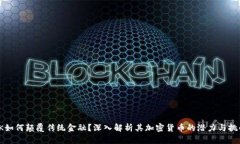 VK如何颠覆传统金融？深入
