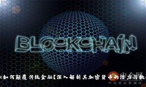 VK如何颠覆传统金融？深入解析其加密货币的潜力与挑战
