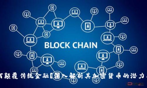 VK如何颠覆传统金融？深入解析其加密货币的潜力与挑战