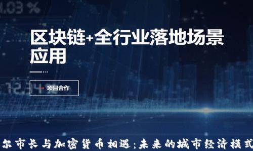 
当首尔市长与加密货币相遇：未来的城市经济模式挑战