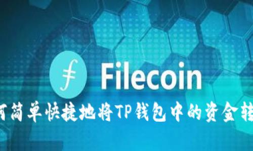 如何简单快捷地将TP钱包中的资金转出？