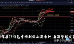 如何在TP钱包中顺利添加新