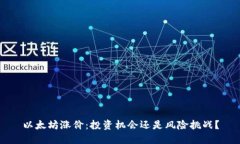 以太坊涨价：投资机会还