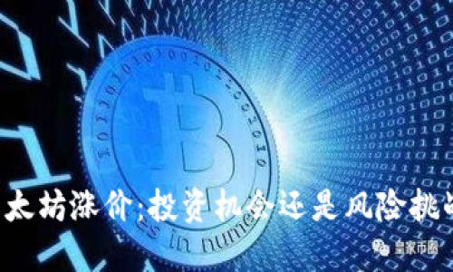 以太坊涨价：投资机会还是风险挑战？