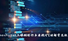 如何在TokenPocket上顺利进行