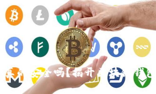TokenPocket真的安全吗？揭开区块链钱包的安全真相！