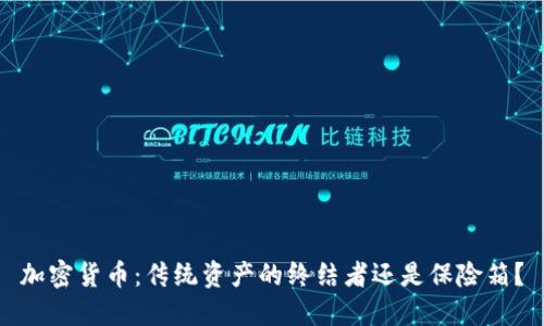 加密货币：传统资产的终结者还是保险箱？