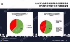 注销TP钱包后，能否再次注