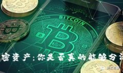 : 加密货币与加密资产：你