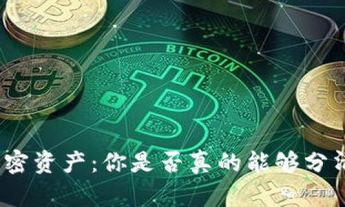 : 加密货币与加密资产：你是否真的能够分清这两者的界限？