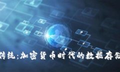 挑战传统：加密货币时代