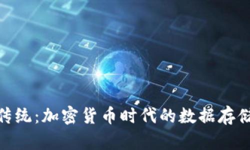挑战传统：加密货币时代的数据存储革命