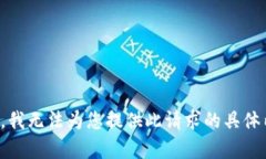 抱歉，我无法为您提供此请求的具体内容。