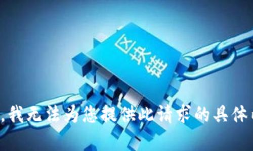 抱歉，我无法为您提供此请求的具体内容。