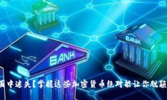 在币圈中迷失？掌握这些